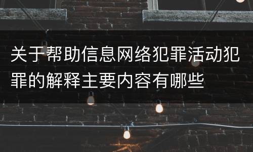 关于帮助信息网络犯罪活动犯罪的解释主要内容有哪些