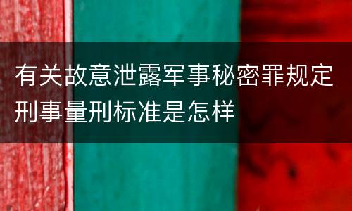 有关故意泄露军事秘密罪规定刑事量刑标准是怎样