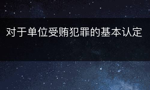 对于单位受贿犯罪的基本认定