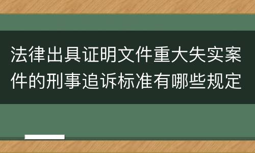 法律出具证明文件重大失实案件的刑事追诉标准有哪些规定