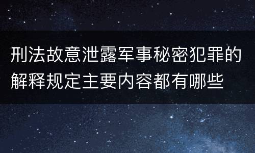 刑法故意泄露军事秘密犯罪的解释规定主要内容都有哪些