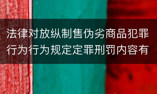 法律对放纵制售伪劣商品犯罪行为行为规定定罪刑罚内容有哪些