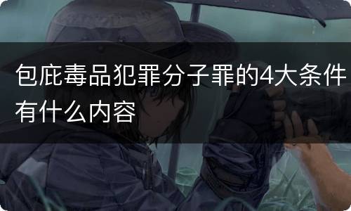 包庇毒品犯罪分子罪的4大条件有什么内容