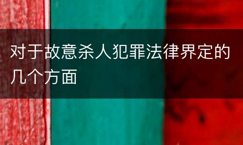 对于故意杀人犯罪法律界定的几个方面