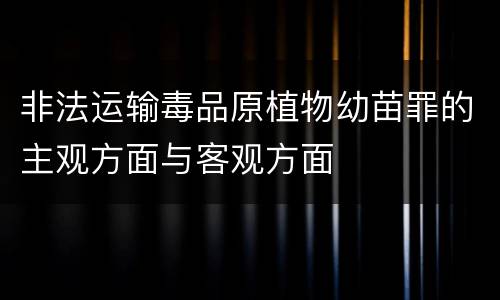 非法运输毒品原植物幼苗罪的主观方面与客观方面
