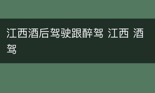 江西酒后驾驶跟醉驾 江西 酒驾
