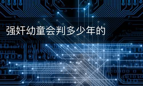 强奸幼童会判多少年的