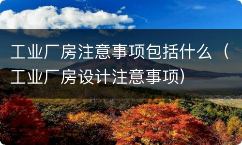 工业厂房注意事项包括什么（工业厂房设计注意事项）