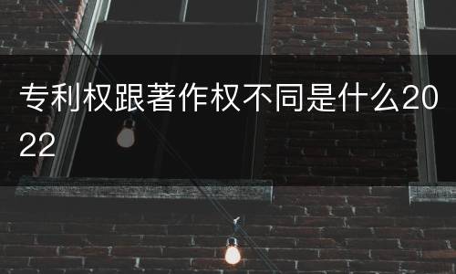 专利权跟著作权不同是什么2022