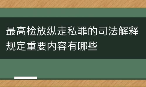 最高检放纵走私罪的司法解释规定重要内容有哪些