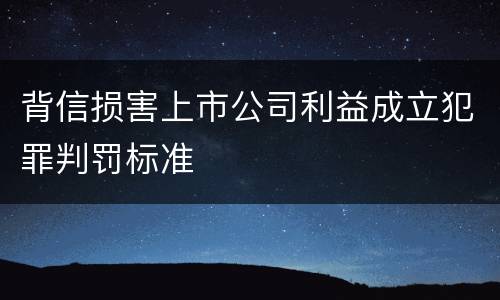 背信损害上市公司利益成立犯罪判罚标准