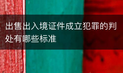 出售出入境证件成立犯罪的判处有哪些标准