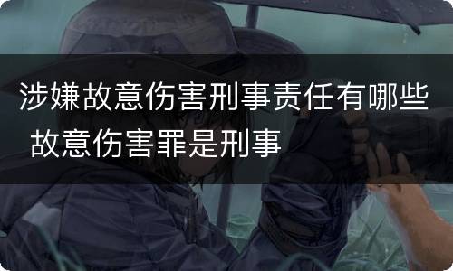 涉嫌故意伤害刑事责任有哪些 故意伤害罪是刑事