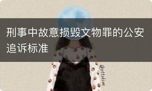 刑事中故意损毁文物罪的公安追诉标准