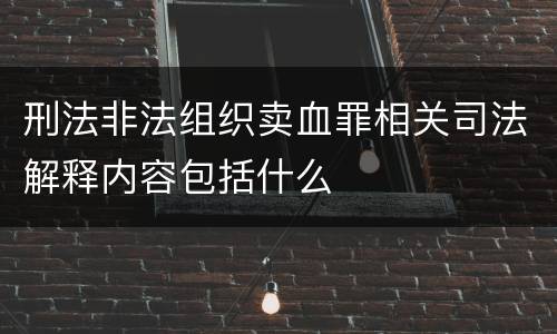 刑法非法组织卖血罪相关司法解释内容包括什么