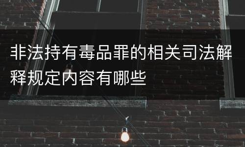 非法持有毒品罪的相关司法解释规定内容有哪些