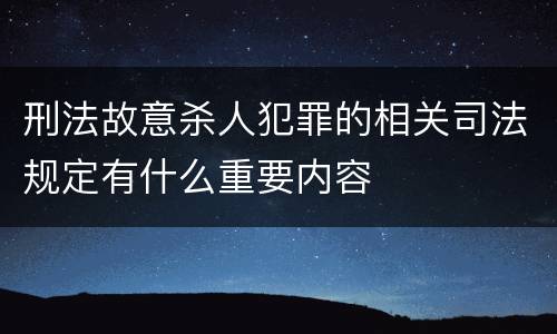 刑法故意杀人犯罪的相关司法规定有什么重要内容