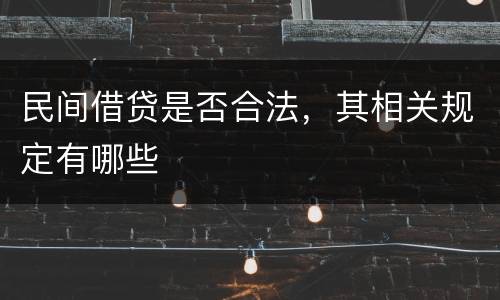 民间借贷是否合法，其相关规定有哪些