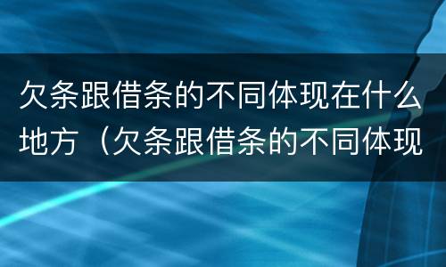 欠条跟借条的不同体现在什么地方（欠条跟借条的不同体现在什么地方有效）