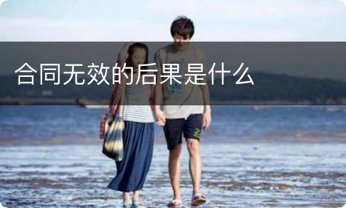 合同无效的后果是什么