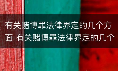有关赌博罪法律界定的几个方面 有关赌博罪法律界定的几个方面是