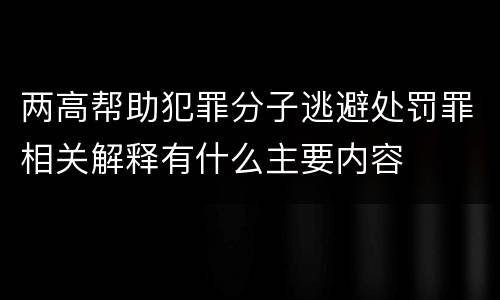 两高帮助犯罪分子逃避处罚罪相关解释有什么主要内容