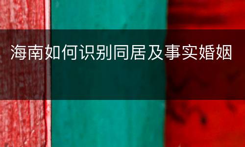 海南如何识别同居及事实婚姻
