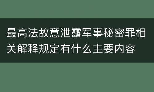 最高法故意泄露军事秘密罪相关解释规定有什么主要内容