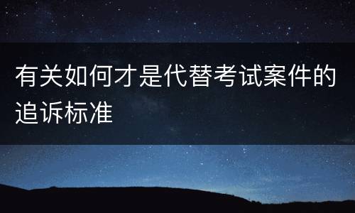 有关如何才是代替考试案件的追诉标准