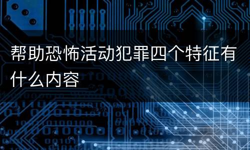 帮助恐怖活动犯罪四个特征有什么内容