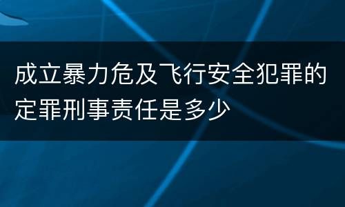 成立暴力危及飞行安全犯罪的定罪刑事责任是多少