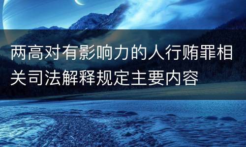 两高对有影响力的人行贿罪相关司法解释规定主要内容
