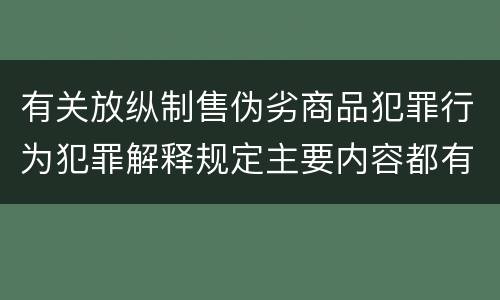 有关放纵制售伪劣商品犯罪行为犯罪解释规定主要内容都有哪些