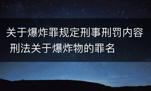 关于爆炸罪规定刑事刑罚内容 刑法关于爆炸物的罪名