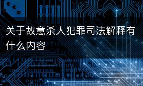 关于故意杀人犯罪司法解释有什么内容