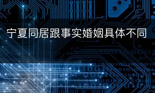宁夏同居跟事实婚姻具体不同