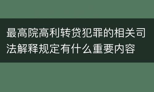 最高院高利转贷犯罪的相关司法解释规定有什么重要内容