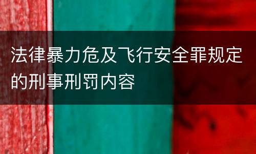 法律暴力危及飞行安全罪规定的刑事刑罚内容