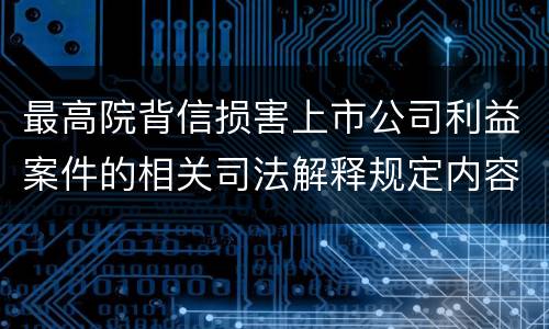 最高院背信损害上市公司利益案件的相关司法解释规定内容都有哪些