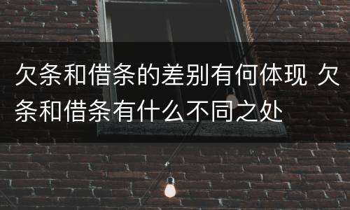 欠条和借条的差别有何体现 欠条和借条有什么不同之处