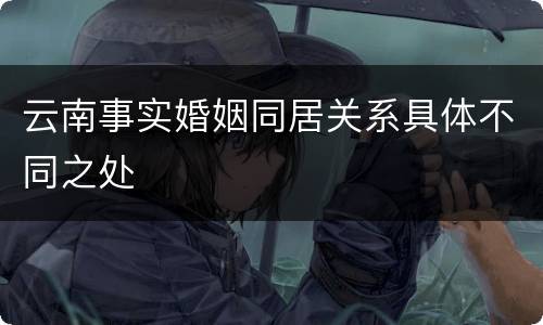 云南事实婚姻同居关系具体不同之处