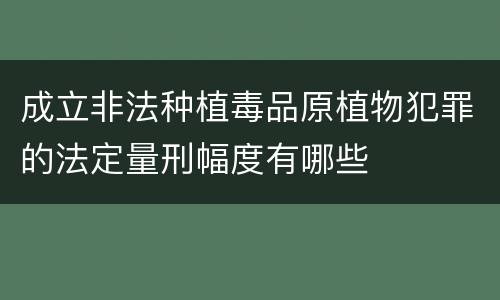 成立非法种植毒品原植物犯罪的法定量刑幅度有哪些