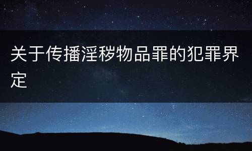 关于传播淫秽物品罪的犯罪界定