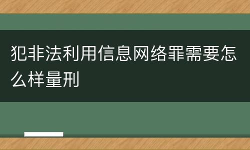 犯非法利用信息网络罪需要怎么样量刑