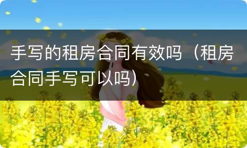 手写的租房合同有效吗（租房合同手写可以吗）