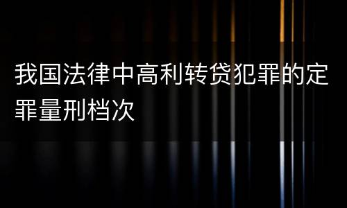 我国法律中高利转贷犯罪的定罪量刑档次