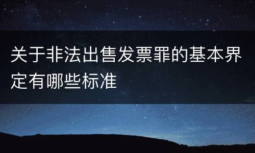 关于非法出售发票罪的基本界定有哪些标准