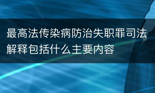 最高法传染病防治失职罪司法解释包括什么主要内容
