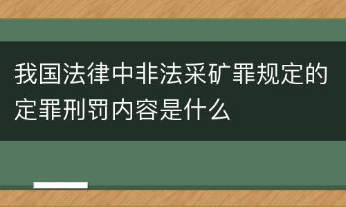 我国法律中非法采矿罪规定的定罪刑罚内容是什么