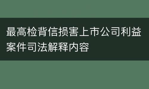 最高检背信损害上市公司利益案件司法解释内容